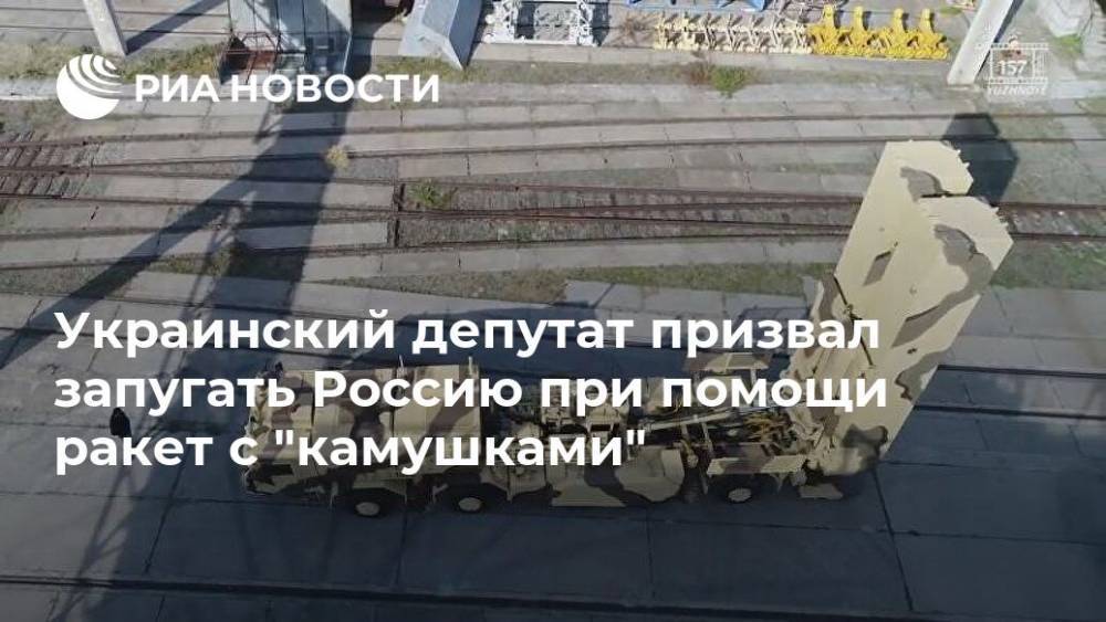 Украинский депутат призвал запугать Россию при помощи ракет с "камушками"