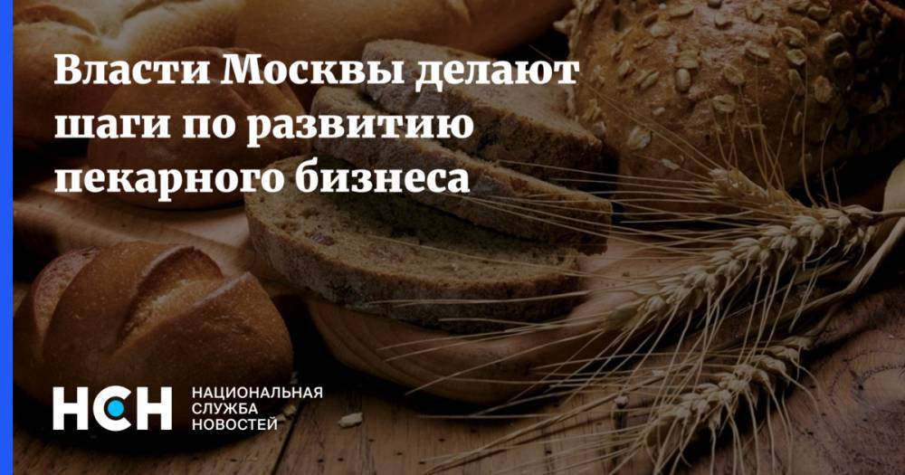 Власти Москвы делают шаги по развитию пекарного бизнеса