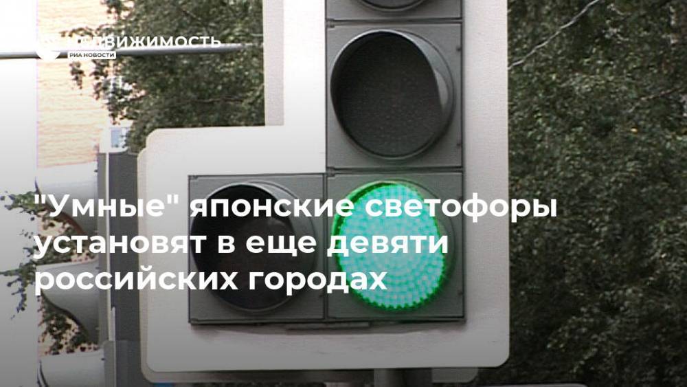 "Умные" японские светофоры установят в еще девяти российских городах