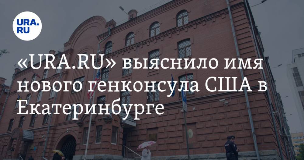 «URA.RU» выяснило имя нового генконсула США в Екатеринбурге