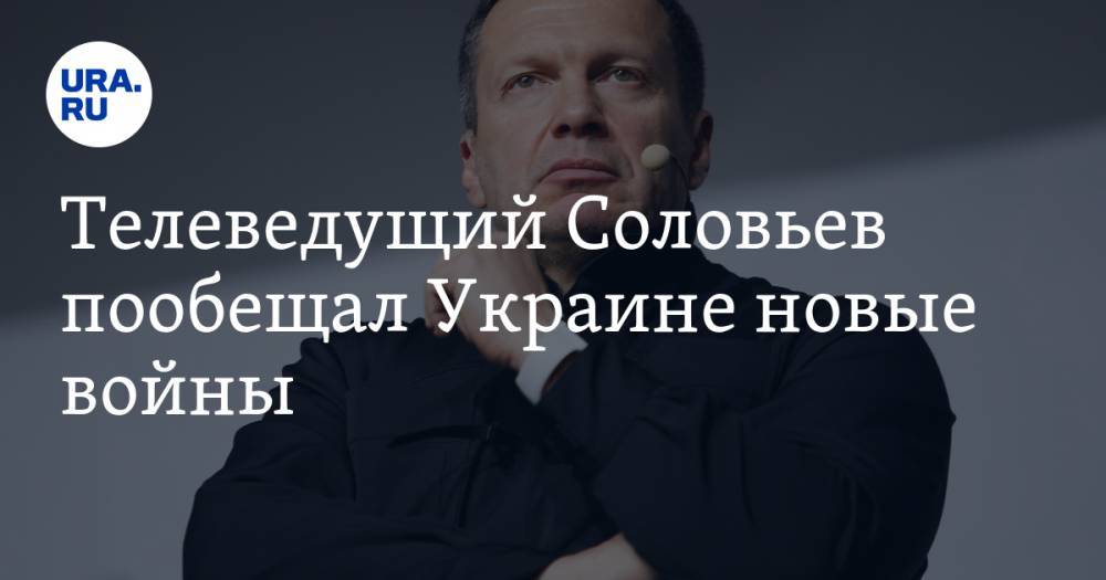 Телеведущий Соловьев пообещал Украине новые войны