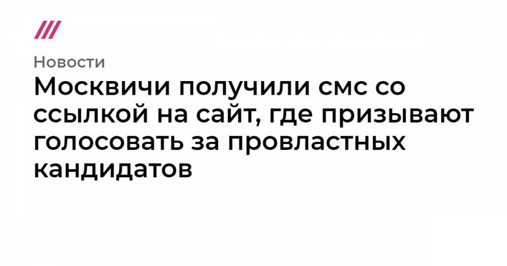 Москвичи получили смс со ссылкой на сайт, где призывают голосовать за провластных кандидатов