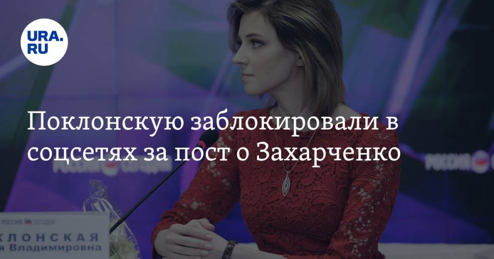 Поклонскую заблокировали в соцсетях за пост о Захарченко