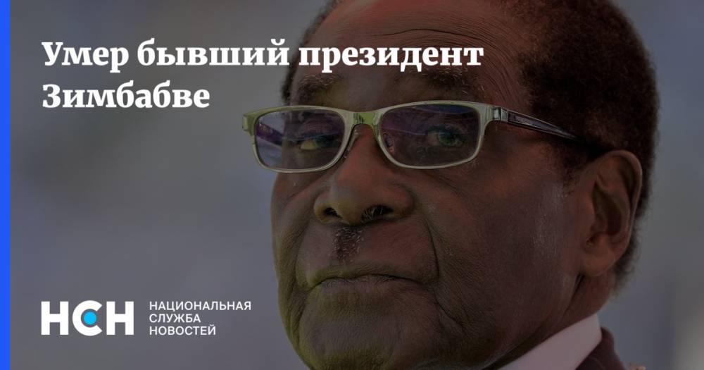 Умер бывший президент Зимбабве