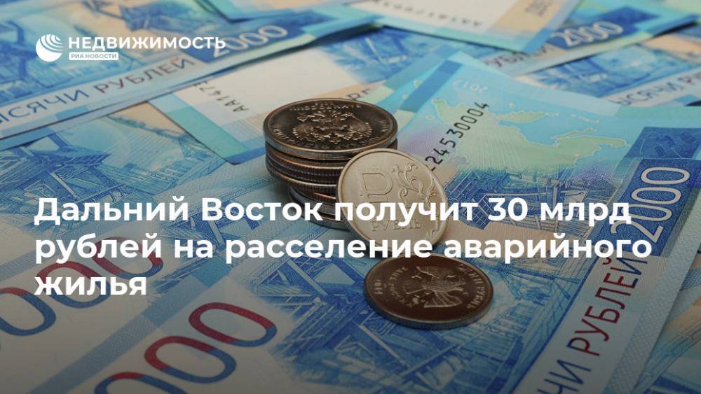 Фонд ЖКХ даст регионам ДФО 30 млрд рублей на расселение аварийного жилья