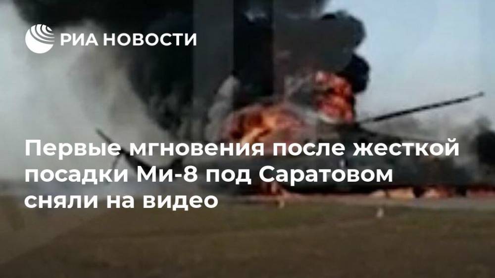 Первые мгновения после жесткой посадки Ми-8 под Саратовом сняли на видео