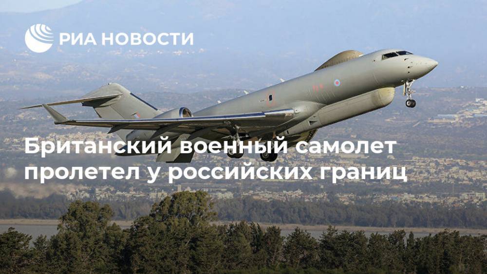 Британский военный самолет пролетел у российских границ