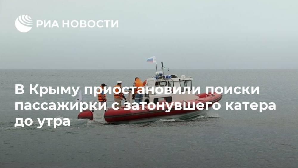 В Крыму приостановили поиски пассажирки с затонувшего катера до утра