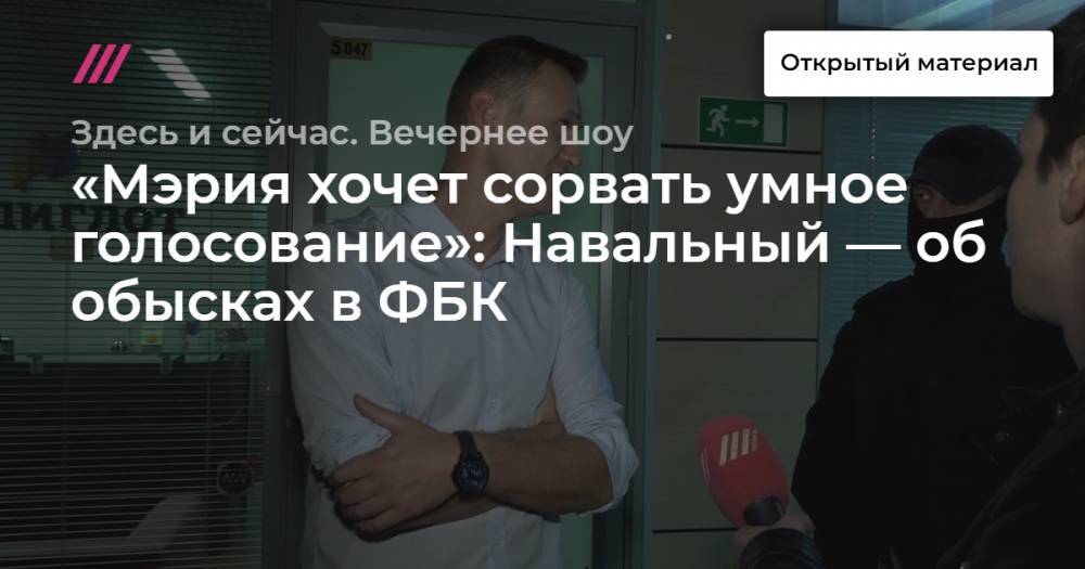 «Мэрия хочет сорвать умное голосование»: Навальный — об обысках в ФБК
