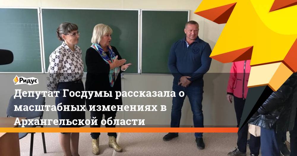 Депутат Госдумы рассказала о масштабных изменениях в Архангельской области