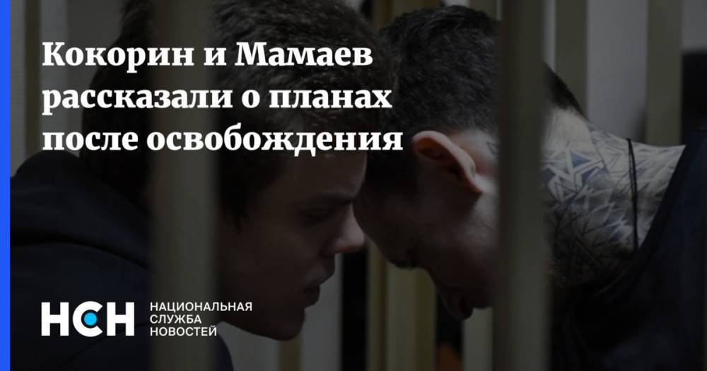 Кокорин и Мамаев рассказали о планах после освобождения