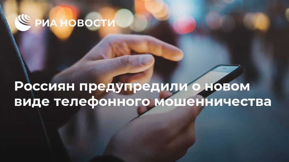 Россиян предупредили о новом виде телефонного мошенничества