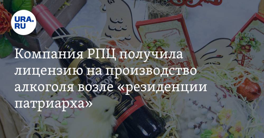 Компания РПЦ получила лицензию на производство алкоголя возле «резиденции патриарха»