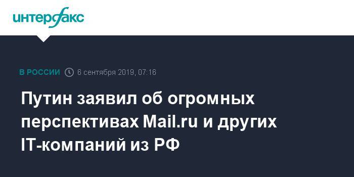Путин заявил об огромных перспективах Mail.ru и других IT-компаний из РФ