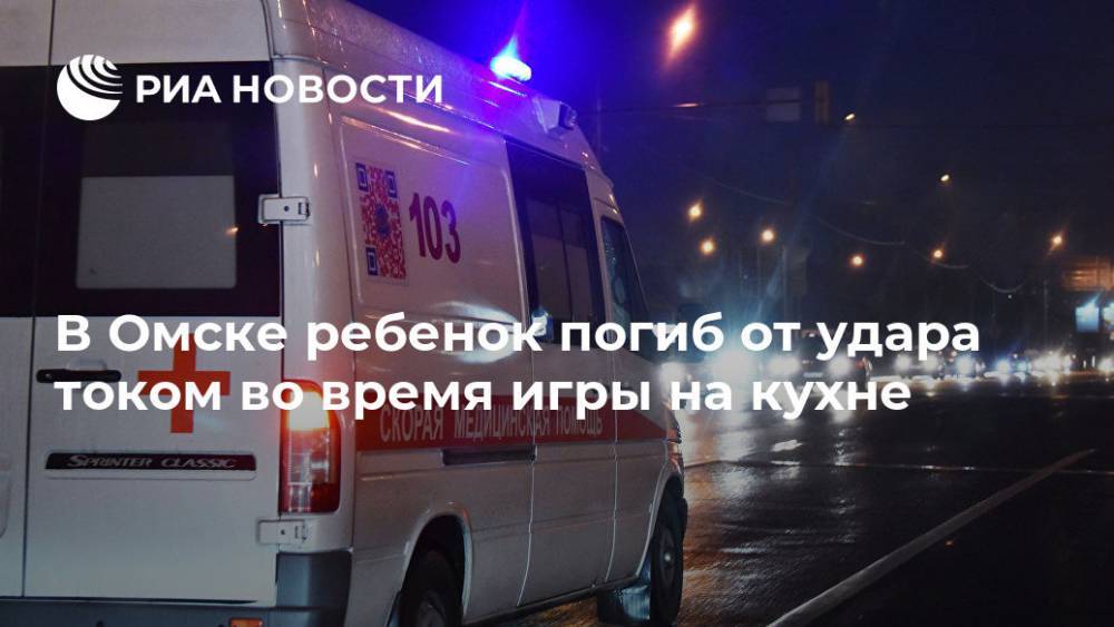 В Омске ребенок погиб от удара током во время игры на кухне