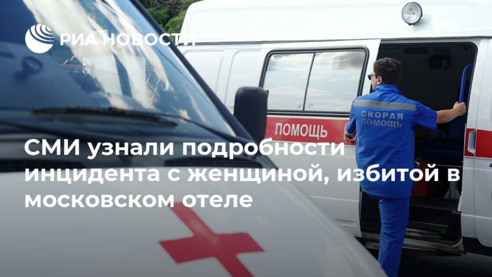 СМИ узнали подробности инцидента с женщиной, избитой в московском отеле