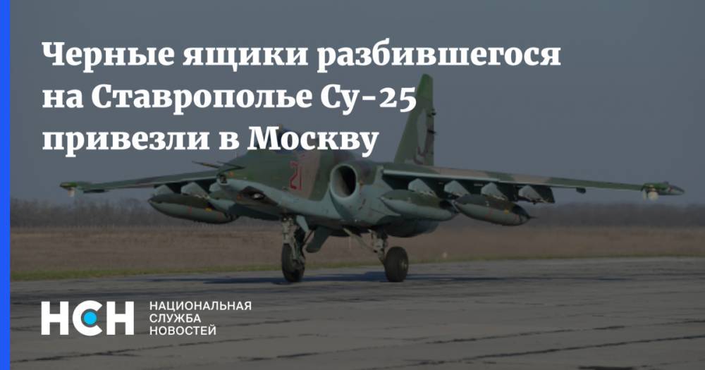 Черные ящики разбившегося на Ставрополье Су-25 привезли в Москву