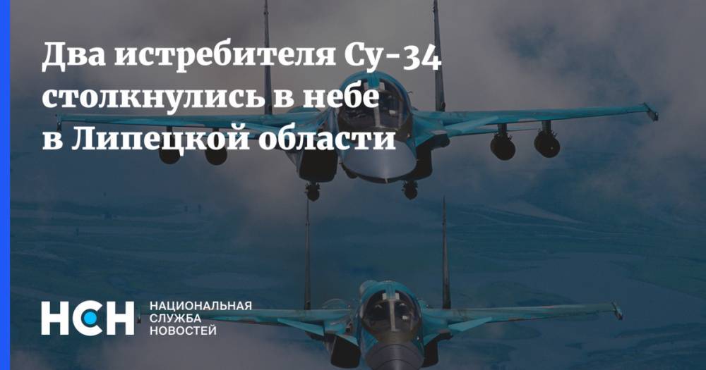 Два истребителя Су-34 столкнулись в небе в Липецкой области