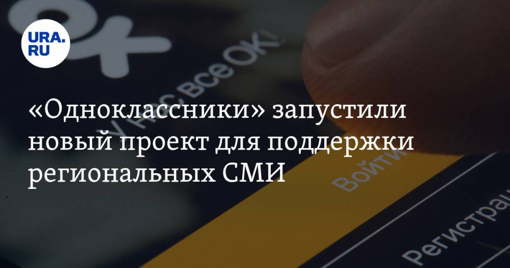 «Одноклассники» запустили новый проект для поддержки региональных СМИ