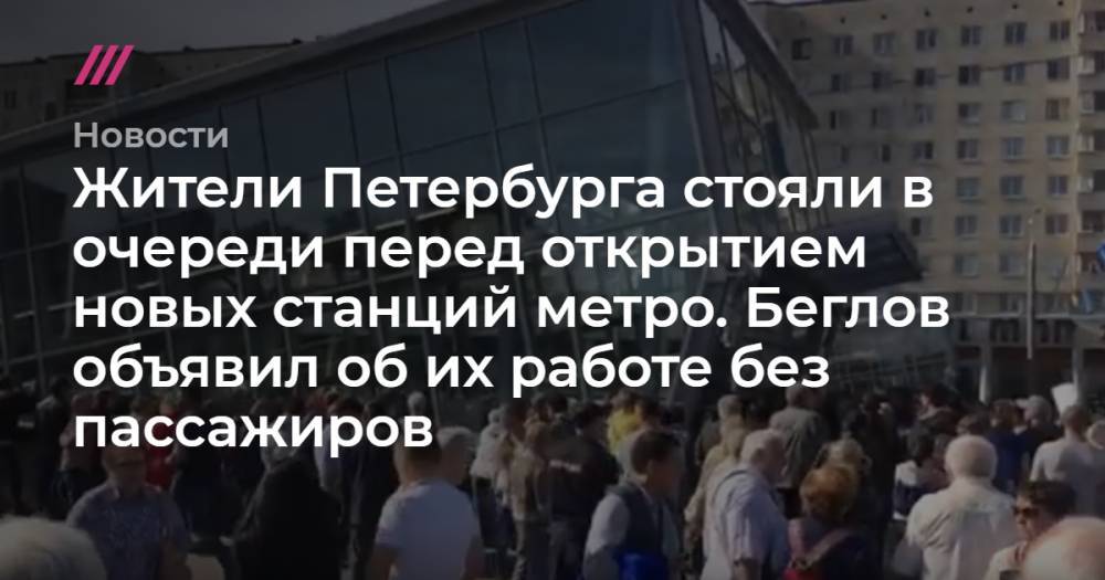 Жители Петербурга стояли в очереди перед открытием новых станций метро. Беглов объявил об их работе без пассажиров