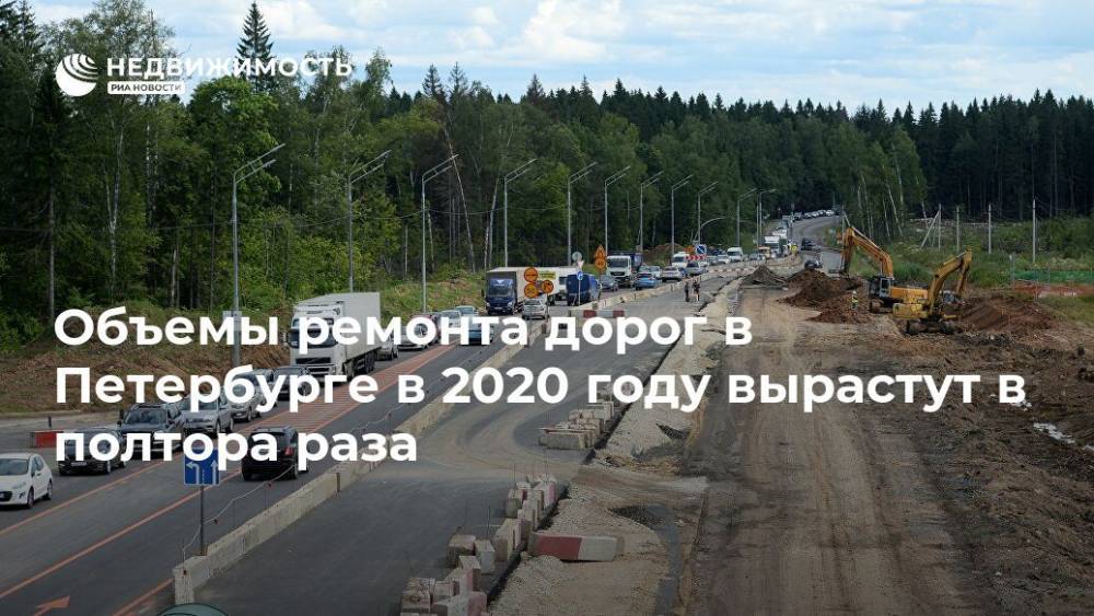 Объемы ремонта дорог в Петербурге в 2020 году вырастут в полтора раза