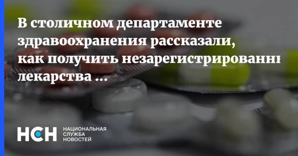 Дмитрий Медведев - В столичном департаменте здравоохранения рассказали, как получить незарегистрированные лекарства для детей - nsn.fm - Москва - Россия
