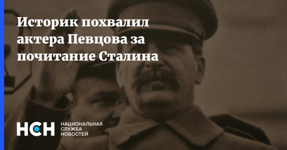 Историк похвалил актера Певцова за почитание Сталина