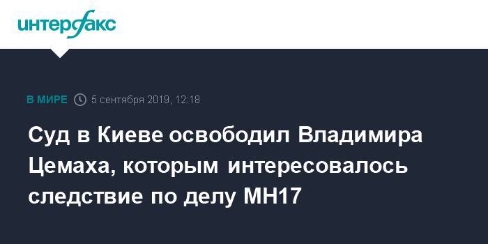 Суд в Киеве освободил Владимира Цемаха, которым интересовалось следствие по делу MH17