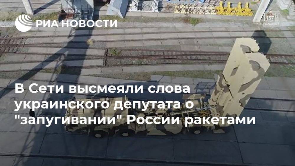 В Сети высмеяли слова украинского депутата о "запугивании" России ракетами