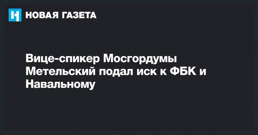 Вице-спикер Мосгордумы Метельский подал иск к ФБК и Навальному
