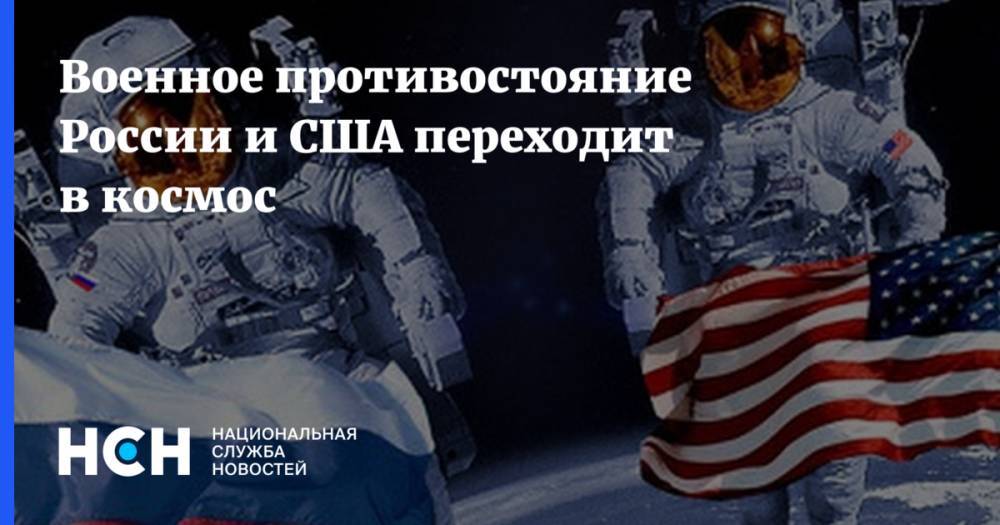 Военное противостояние России и США переходит в космос