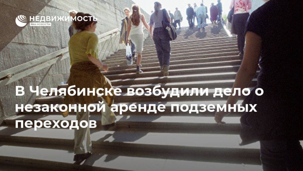 В Челябинске возбудили дело о незаконной аренде подземных переходов