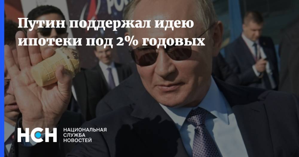 Путин поддержал идею ипотеки под 2% годовых