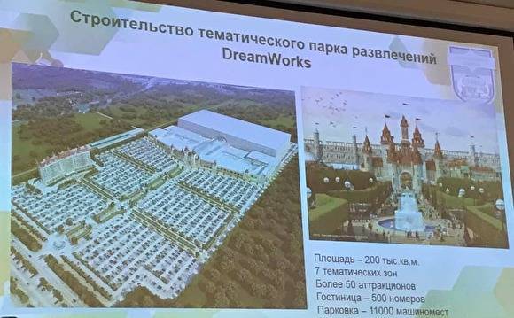 В Екатеринбурге снова вернулись к идее строительства DreamWorks-парка на юге города