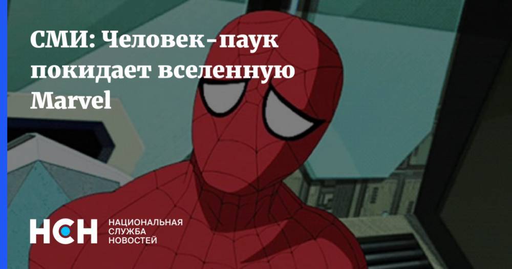 СМИ: Человек-паук покидает вселенную Marvel