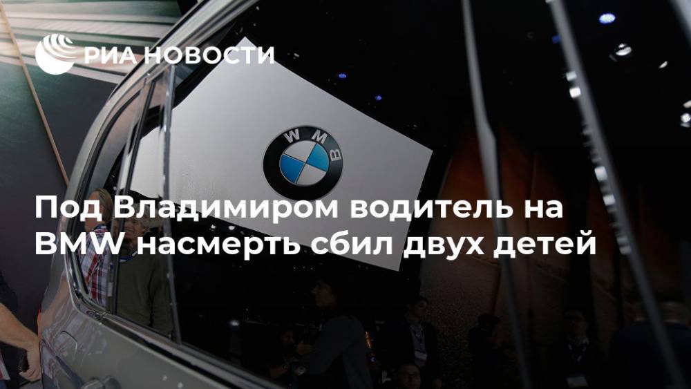 Под Владимиром автомобиль BMW насмерть сбил двух детей