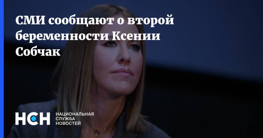 СМИ сообщают о второй беременности Ксении Собчак
