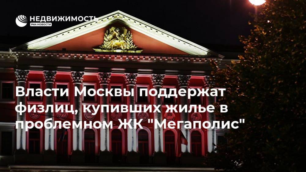 Власти Москвы поддержат физлиц, купивших жилье в проблемном ЖК "Мегаполис"