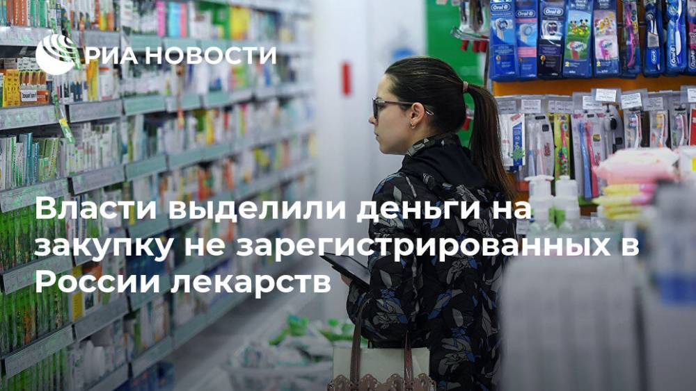 Власти выделили деньги на закупку не зарегистрированных в России лекарств