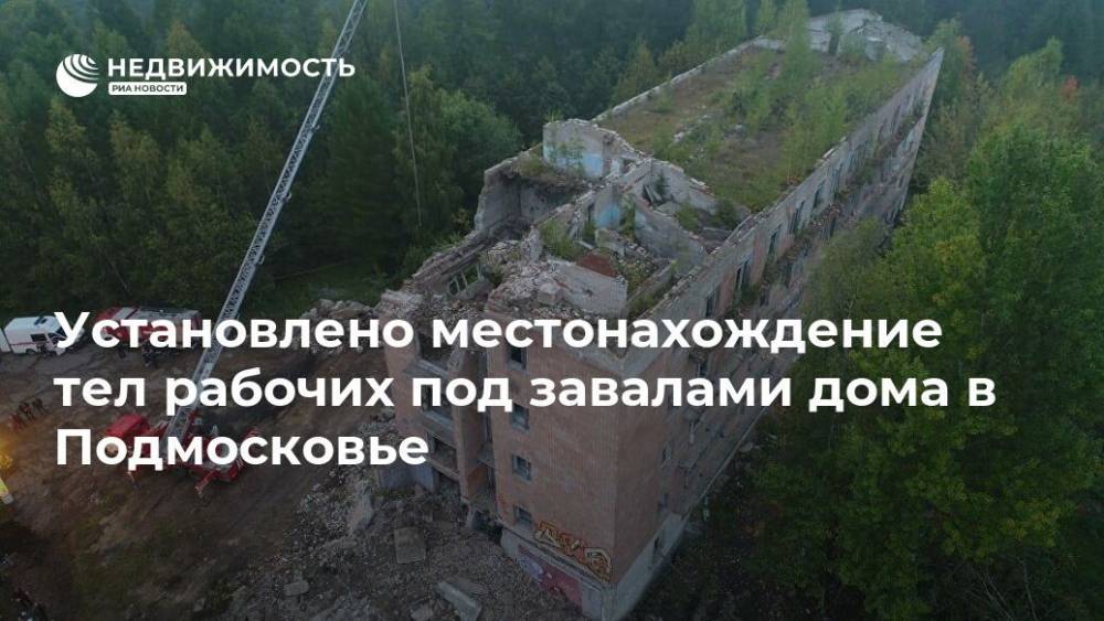Спасатели нашли местонахождение тел рабочих под завалами дома в Подмосковье