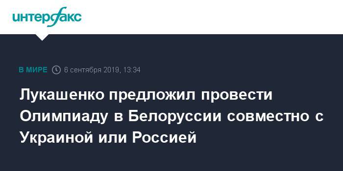 Лукашенко предложил провести Олимпиаду в Белоруссии совместно с Украиной или Россией