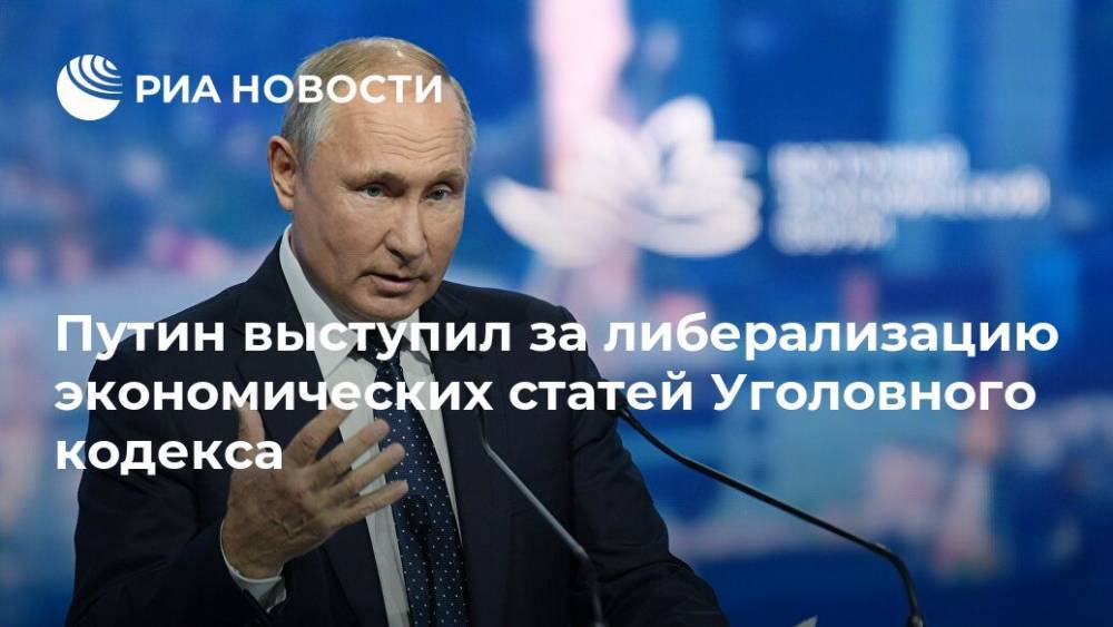 Путин выступил за либерализацию экономических статей уголовного кодекса
