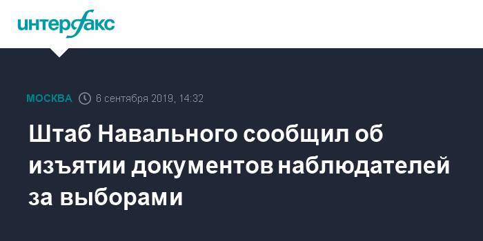 Штаб Навального сообщил об изъятии документов наблюдателей за выборами