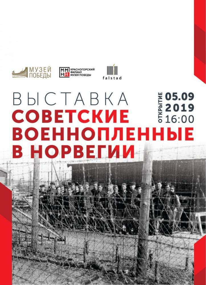 В Красногорске откроется выставка о советских военнопленных в Норвегии