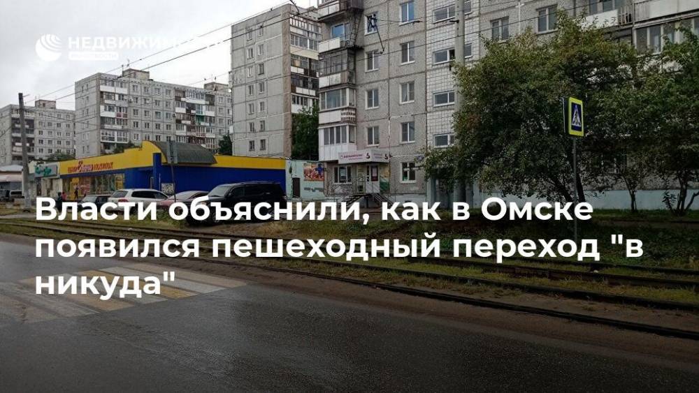 Власти объяснили, как в Омске появился пешеходный переход "в никуда"