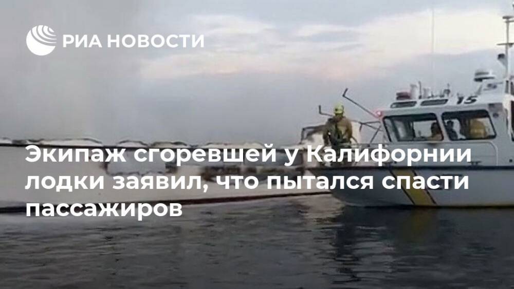 Экипаж сгоревшей у Калифорнии лодки заявил, что пытался спасти пассажиров