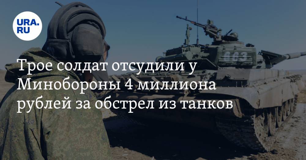 Трое солдат отсудили у Минобороны 4 миллиона рублей за обстрел из танков