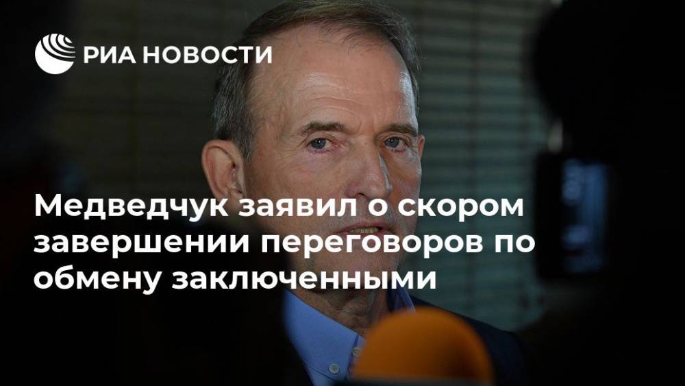 Медведчук заявил о скором завершении переговоров по обмену заключенными