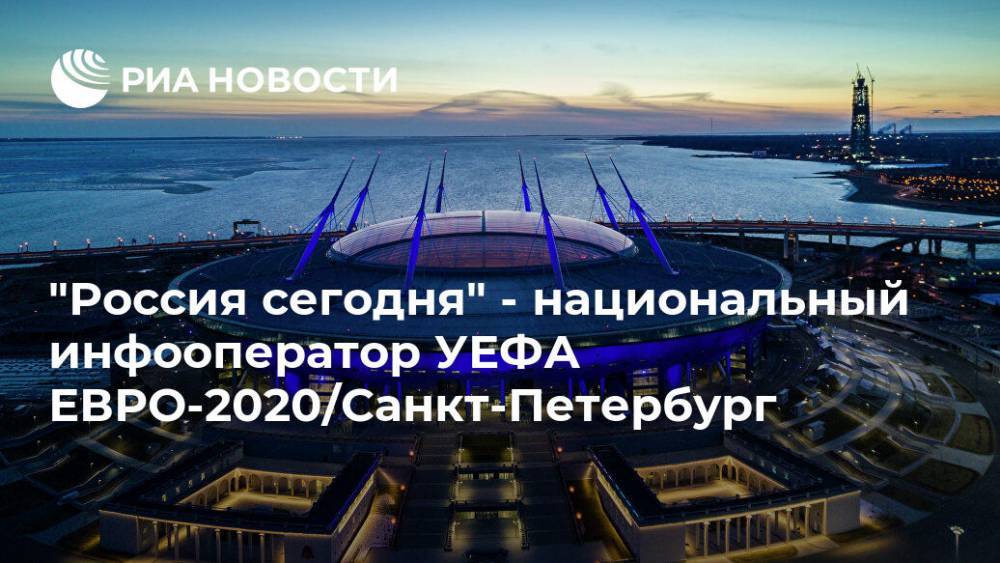 "Россия сегодня" - национальный инфооператор УЕФА ЕВРО-2020/Санкт-Петербург