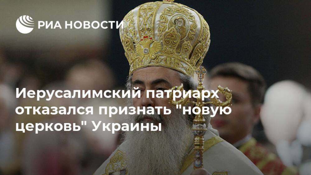 Иерусалимский патриарх отказался признать "новую церковь" Украины